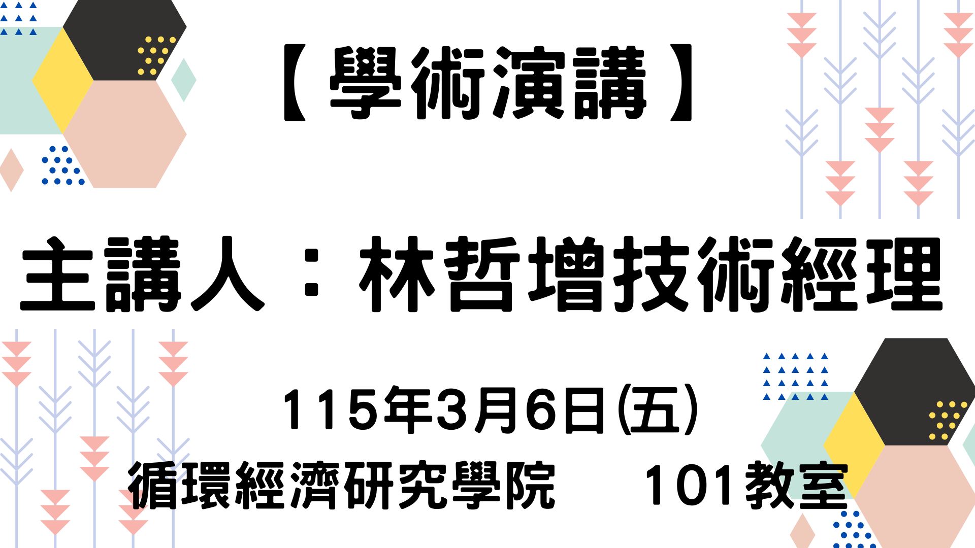 【學術演講】115-3-6 淨零與減塑的浪潮 共聚酯材料綠色製程與 同質循環產品應用契機
