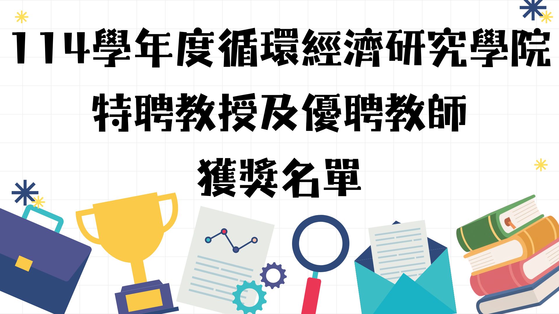 114學年度循環經濟研究學院特聘教授及優聘教師獲獎名單