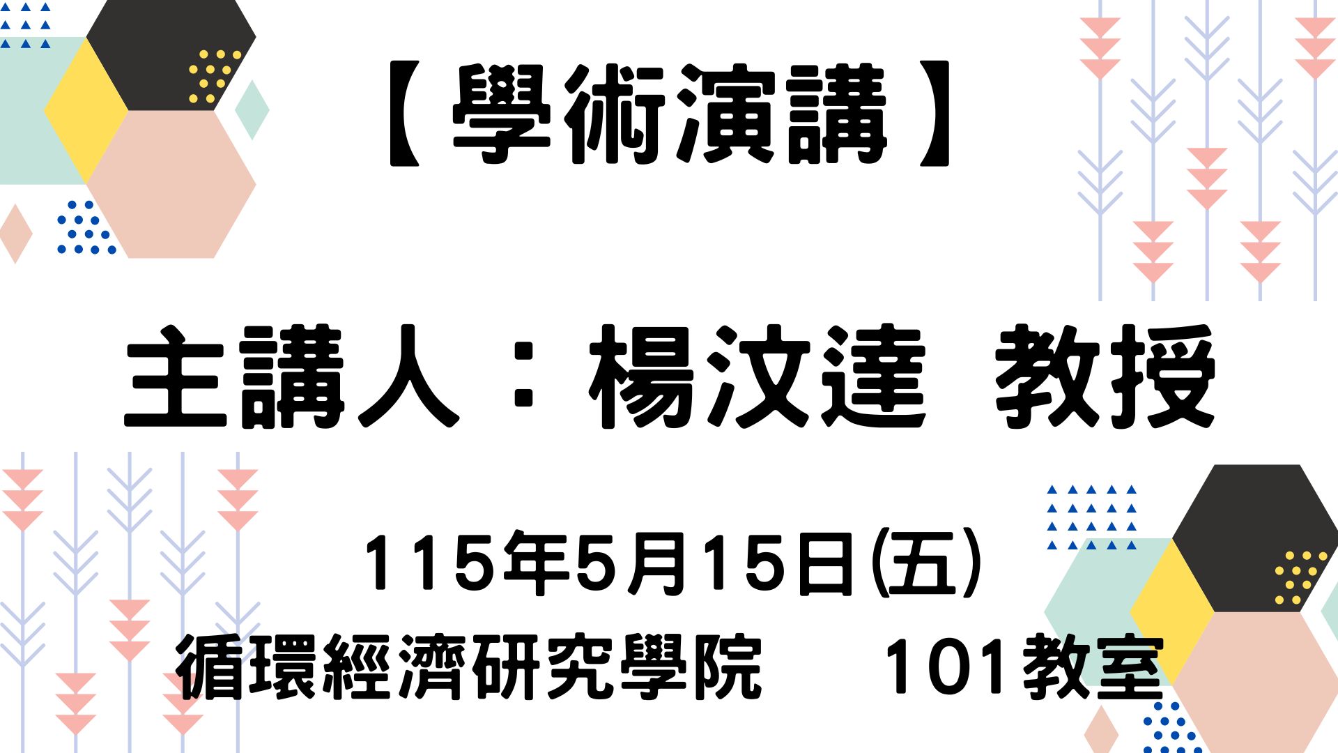 【學術演講】115-5-15 農業廢棄物全轉換：減塑到減碳