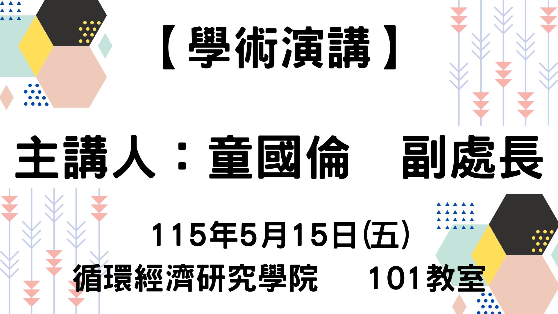 【學術演講】115-5-15 高科技廠房廠務系統概論