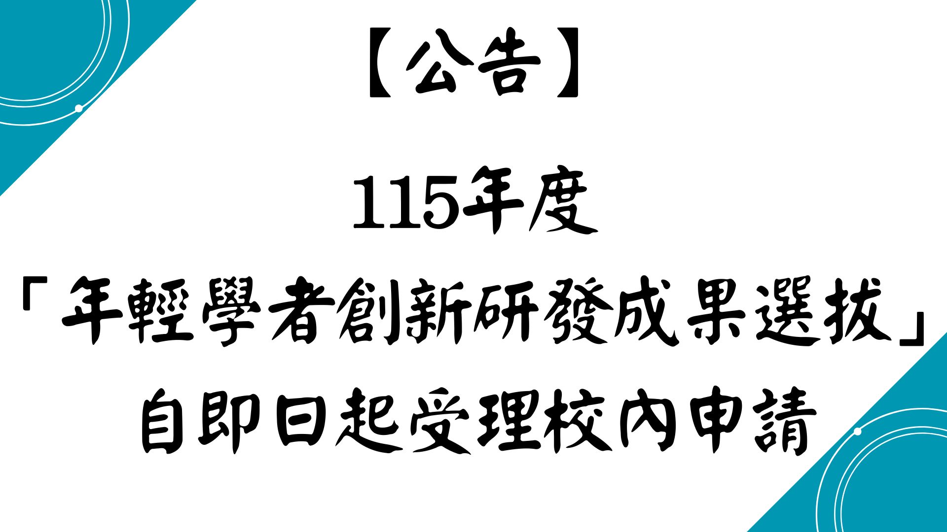 【轉知】115年度「年輕學者創新研發成果選拔」自即日起受理校內申請