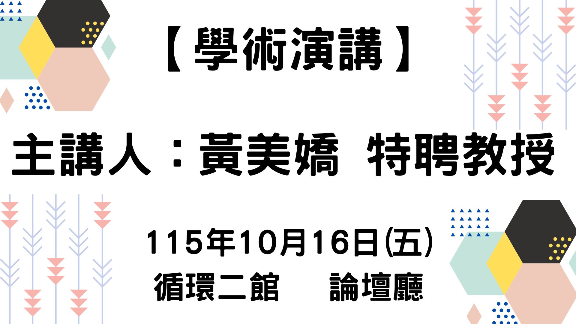 【學術演講】115-10-16 熱電科學與廢能回收應用