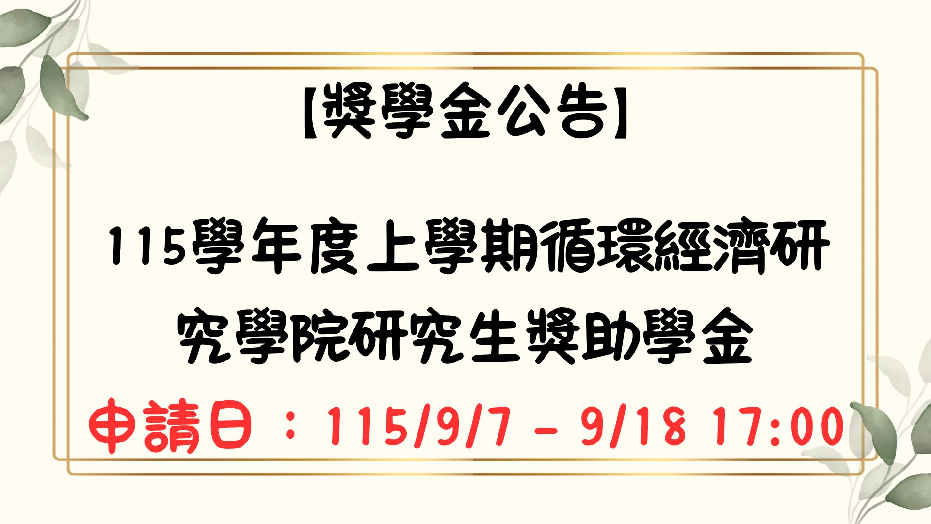 【獎學金公告】循環經濟研究學院115學年度上學期研究生獎助學金申請須知(申請期間：9/7 – 9/18 17:00)