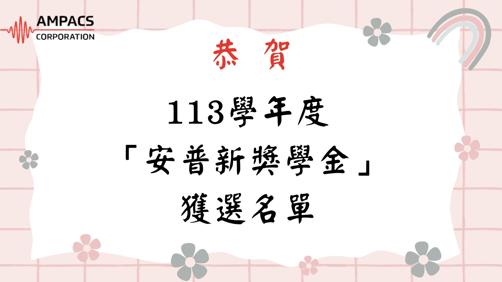 恭賀！！本院113學年度「安普新獎學金」獲選名單