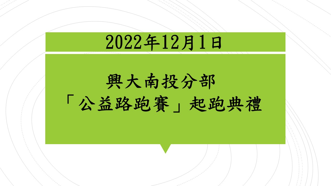 【重要活動】2022-12-1「興大南投分部公益路跑賽 」起跑典禮