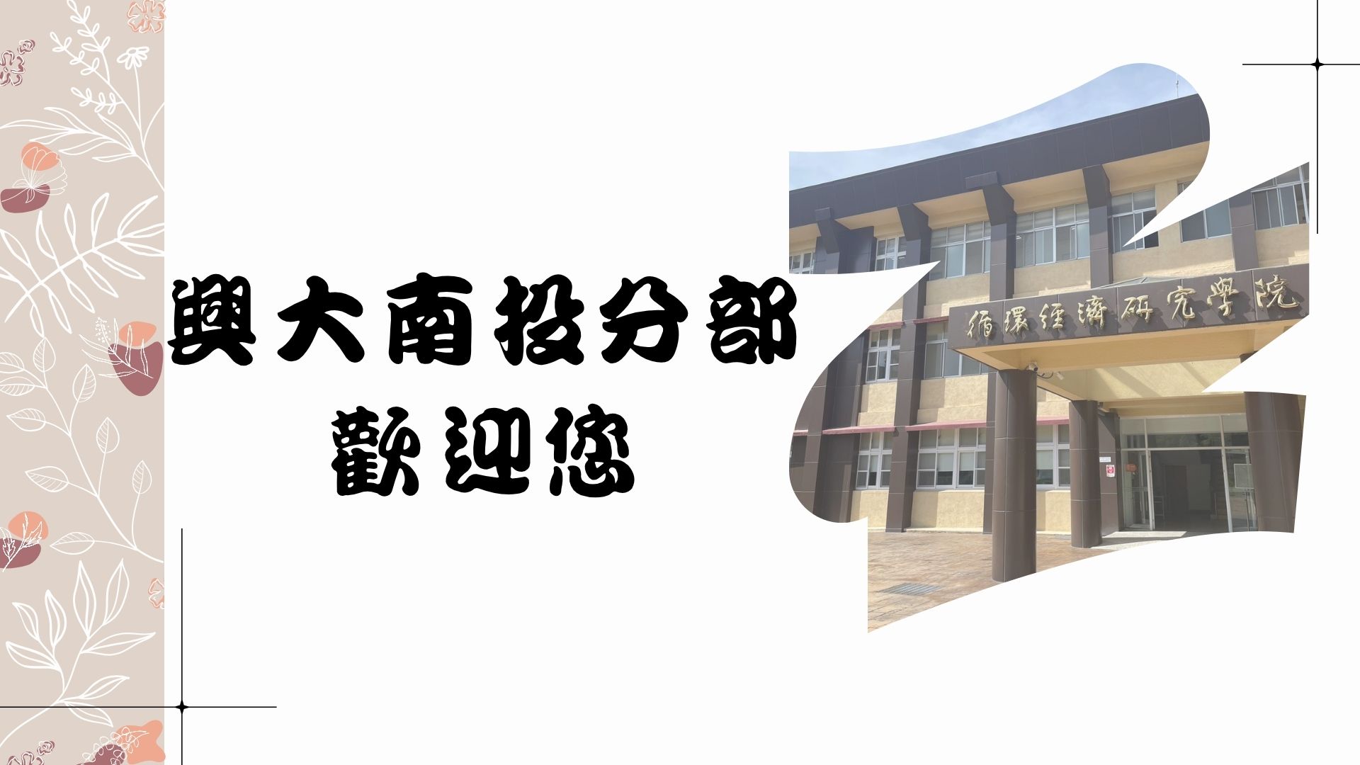 【最新消息】(直達接駁車暑假期間停駛)到興大南投分部的交通方式
