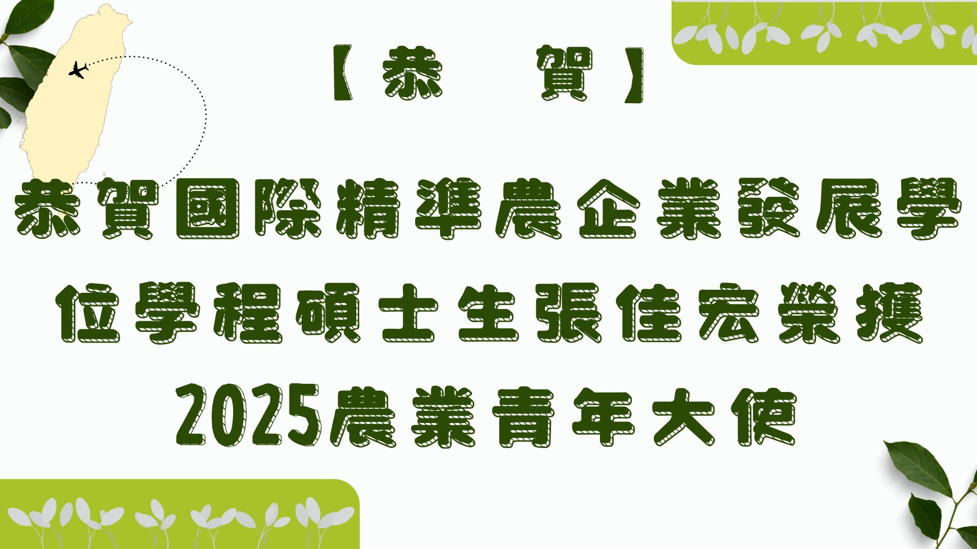 【【恭賀】國際精準農企業發展學位學程碩士生張佳宏榮獲2025農業青年大使】