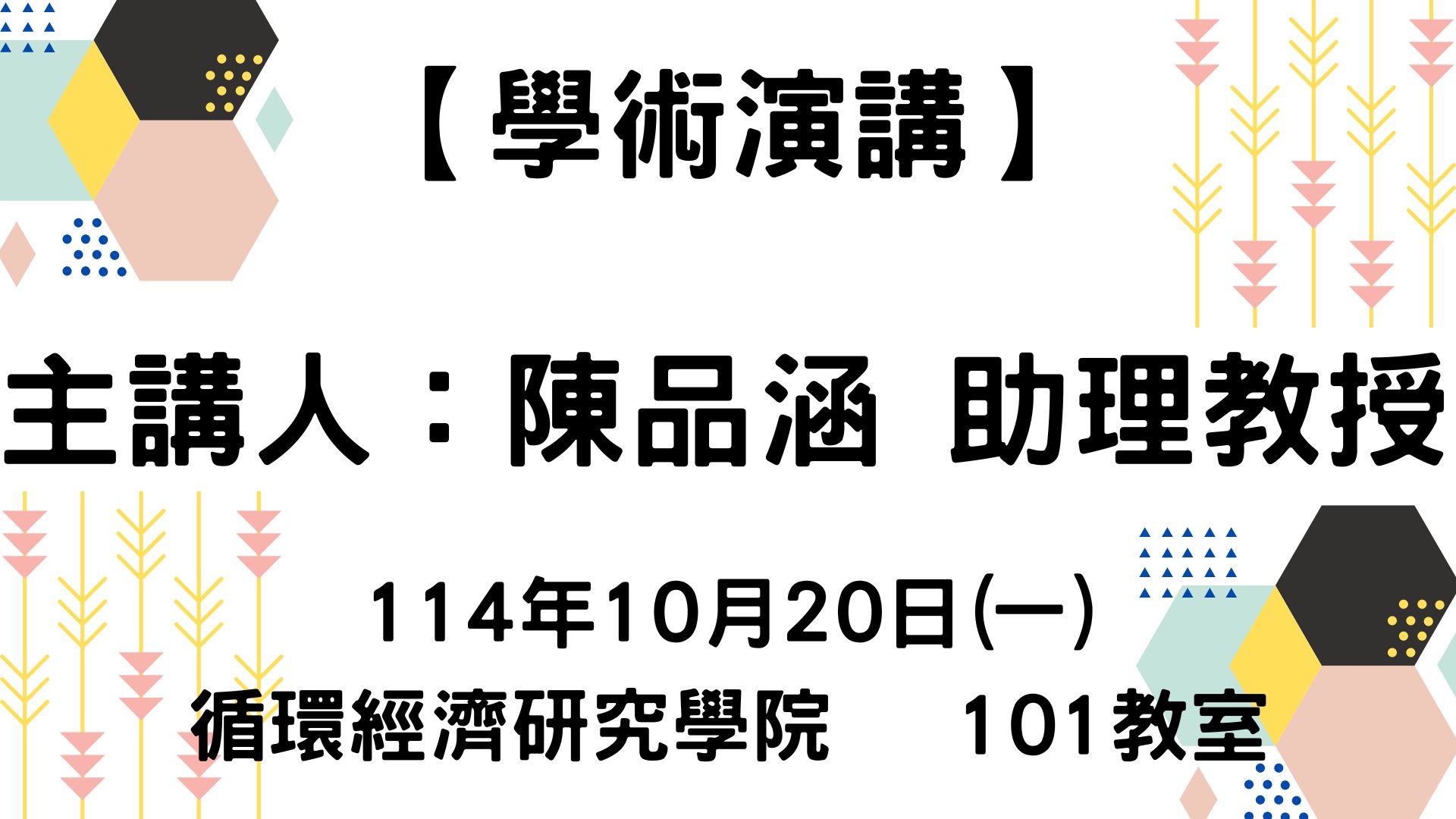 【學術演講】114-10-20 新淘金浪潮：誰能挖到碳的黃金？