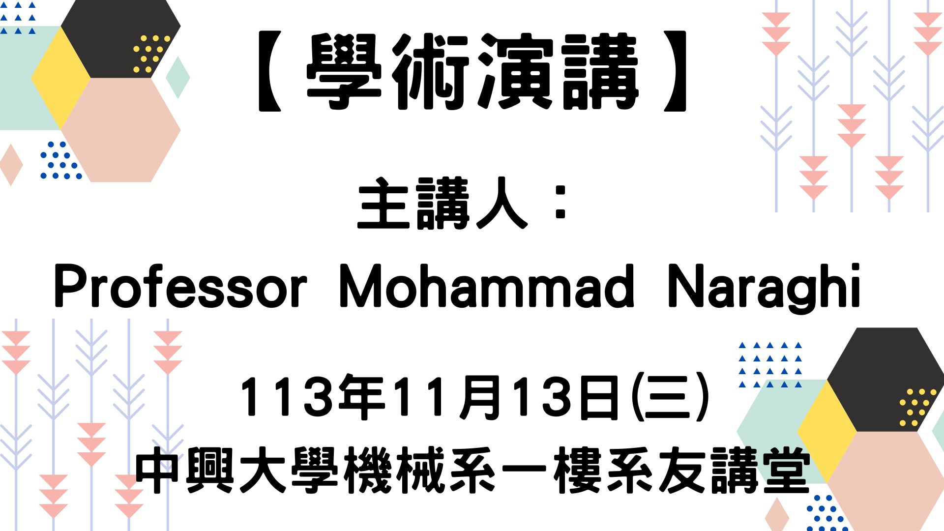 113-11-15 學術演講調整通知