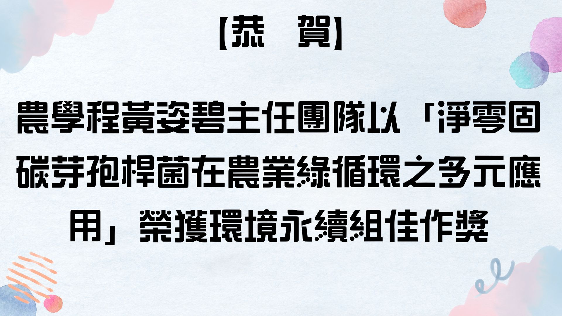 【恭賀】農學程黃姿碧主任團隊以「淨零固碳芽孢桿菌在農業綠循環之多元應用」榮獲環境永續組佳作獎