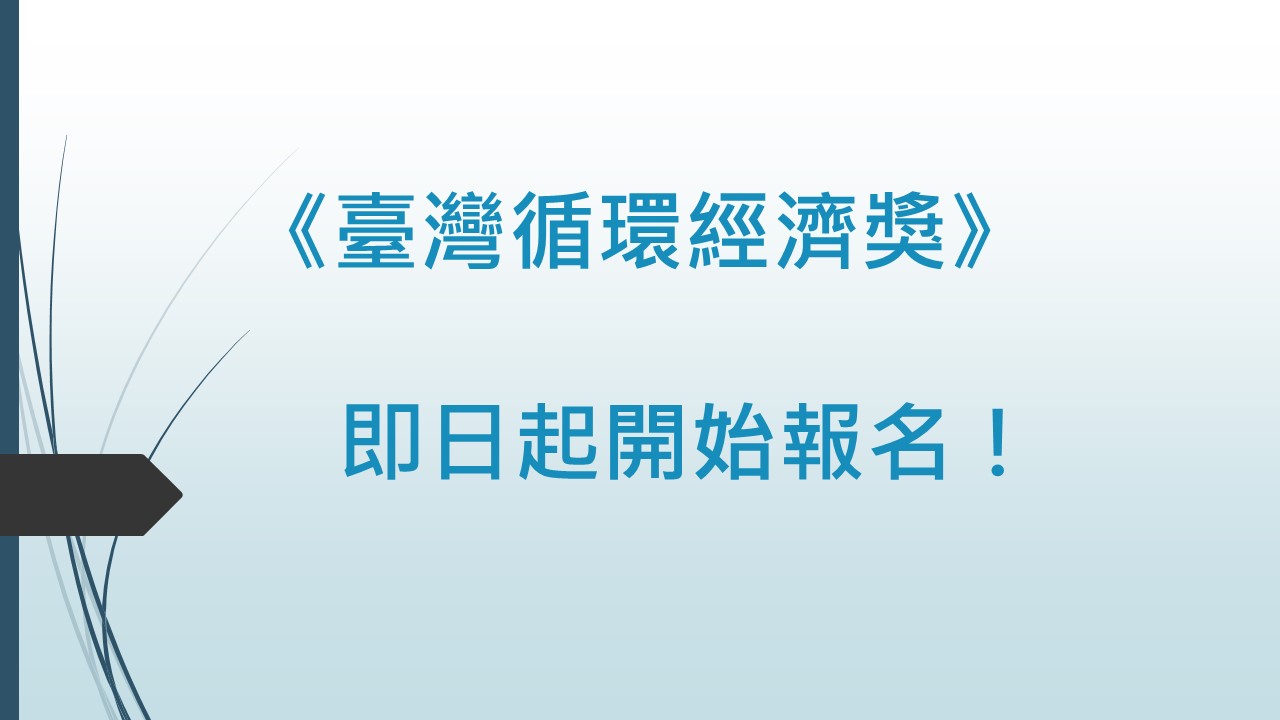 第四屆《臺灣循環經濟獎》自即日起開始報名！