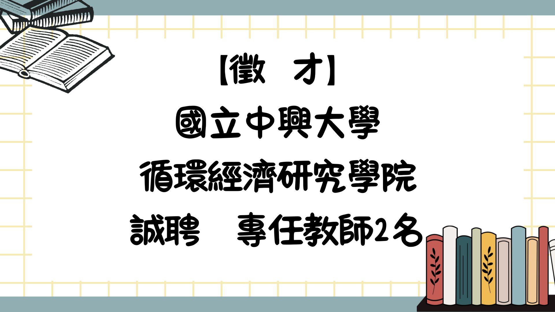 【徵才】國立中興大學循環經濟研究學院誠聘　專任教師2名