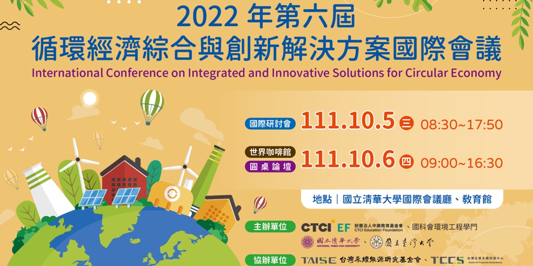 【活動轉知】2022第六屆循環經濟綜合與創新解決方案國際會議