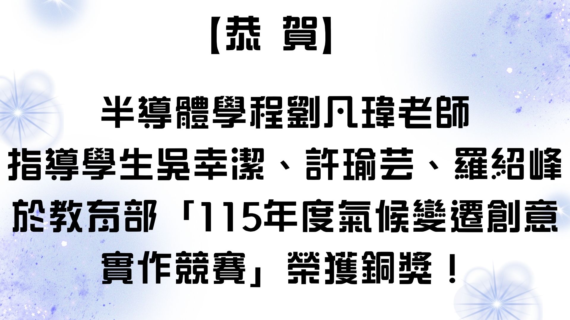 【【恭 賀】半導體學程劉凡瑋老師 指導學生吳幸潔、許瑜芸、羅紹峰於教育部「115年度氣候變遷創意實作競賽」榮獲銅獎！】