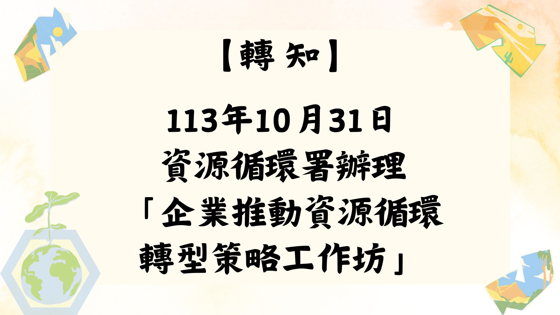 【轉知】資源循環署辦理「企業推動資源循環轉型策略工作坊」