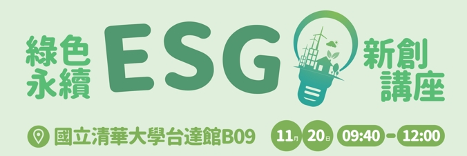 【【轉知】綠色永續ESG新創講座】