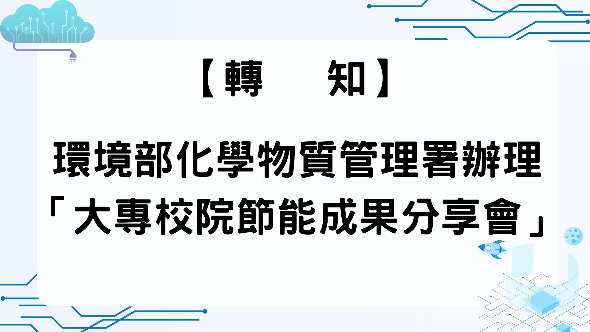 【轉知-環境部化學物質管理署辦理「大專校院節能成果分享會」】