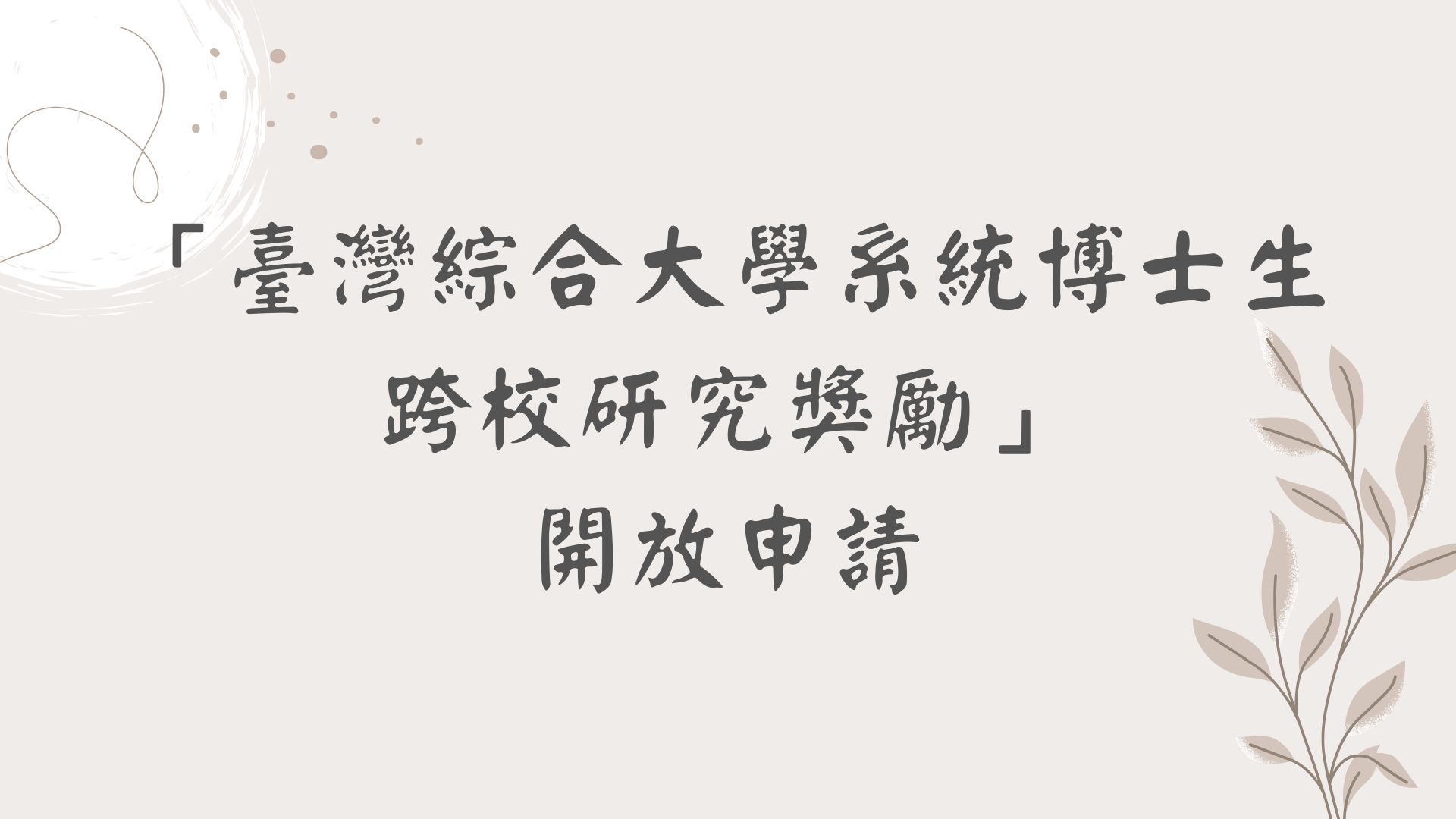 【【轉知】「臺灣綜合大學系統博士生跨校研究獎勵」開始受理申請】