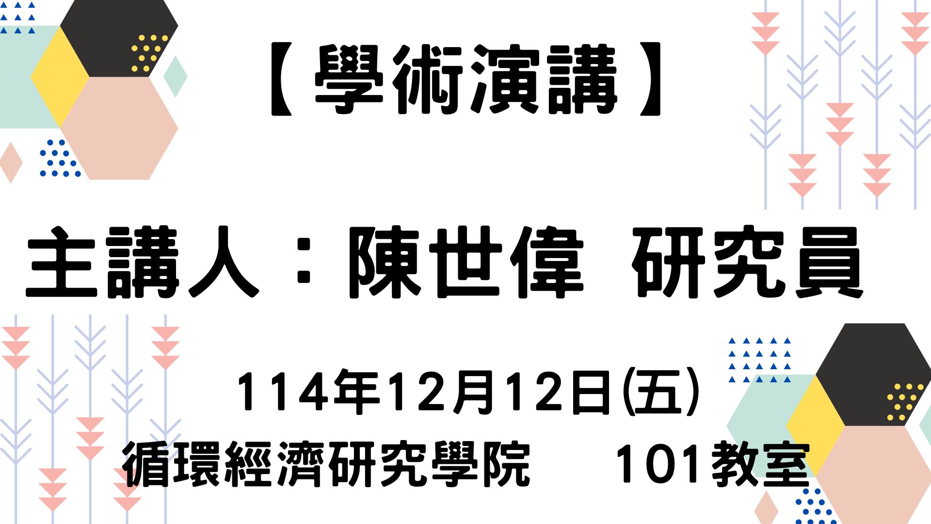 【學術演講】114-12-12 高解析同步輻射X光分析技術推動產業升級