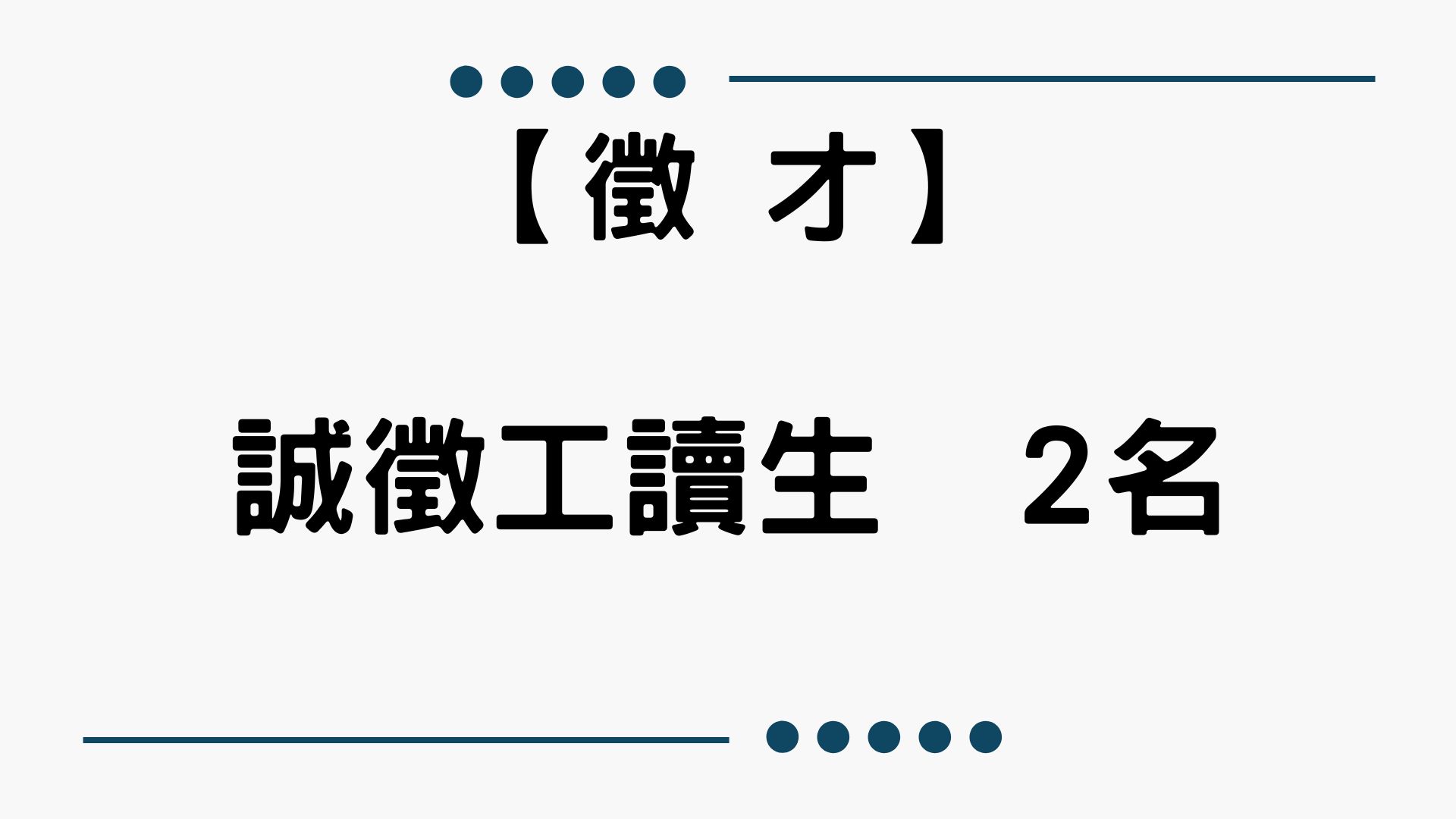 【誠徵】循環經濟研究學院誠徵工讀生2名