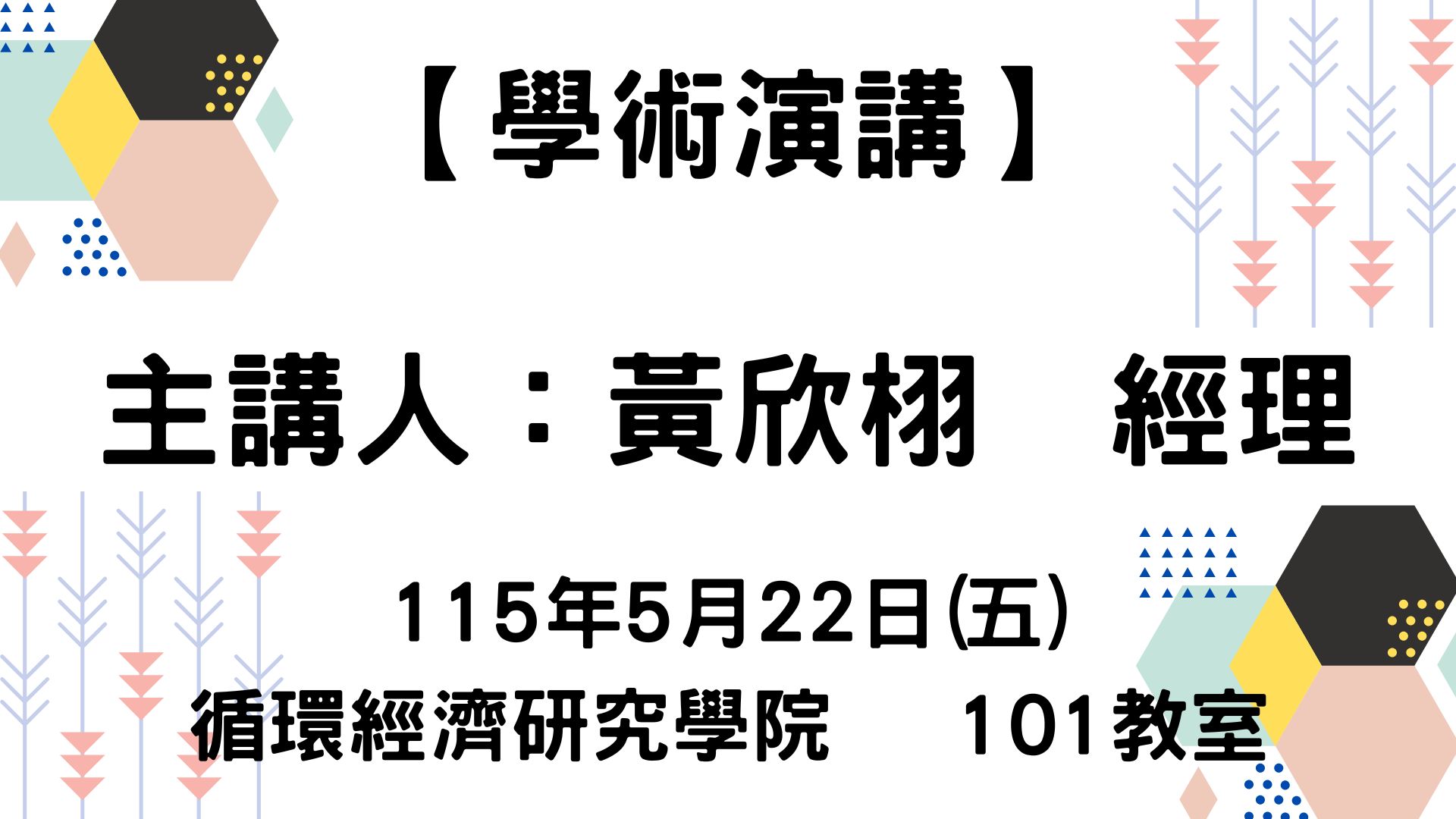 【學術演講】115-5-22 綠色製造概論與節能減碳淨零策略