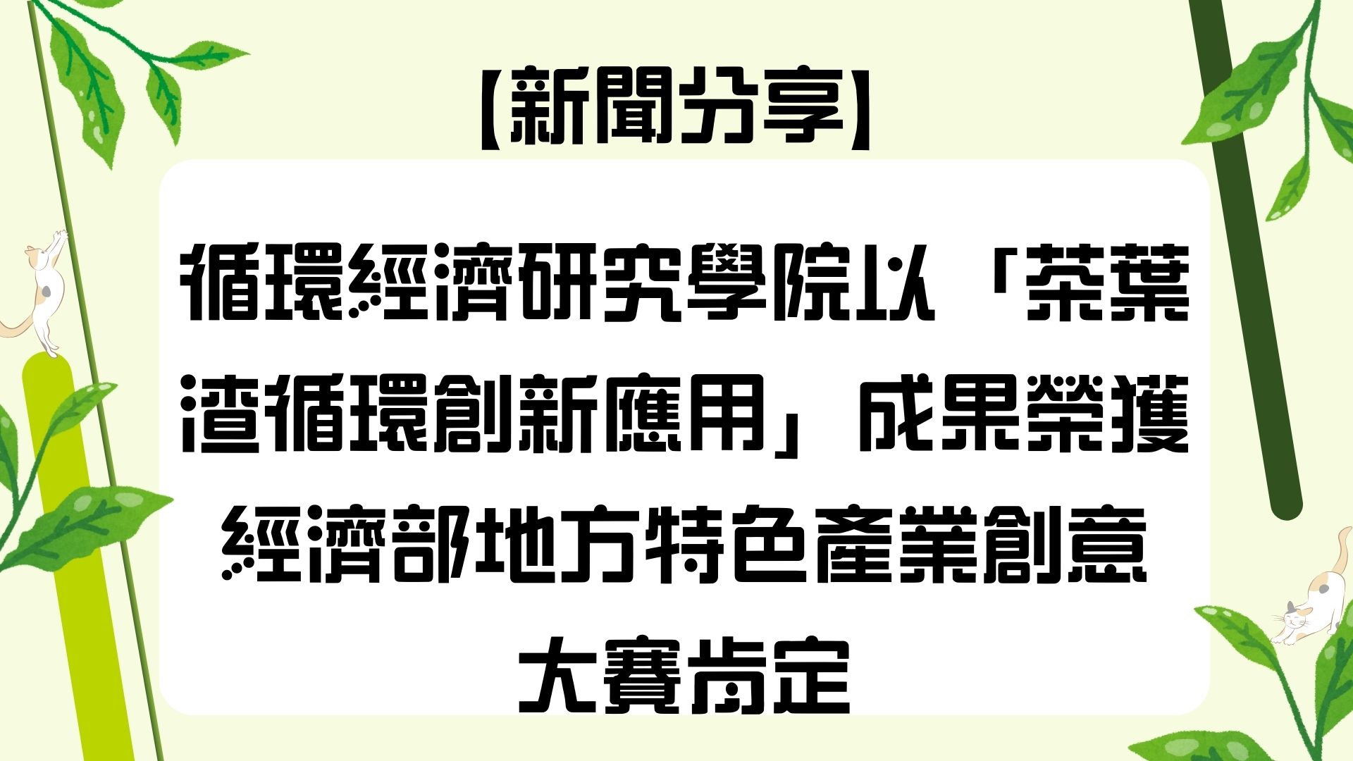 【新聞分享】循環經濟研究學院以「茶葉渣循環創新應用」成果榮獲經濟部地方特色產業創意大賽肯定
