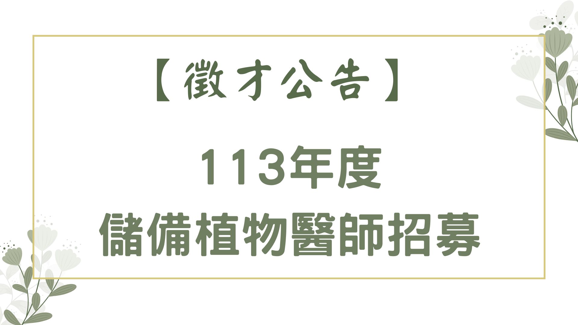 【徵才公告113年度儲備植物醫師招募】