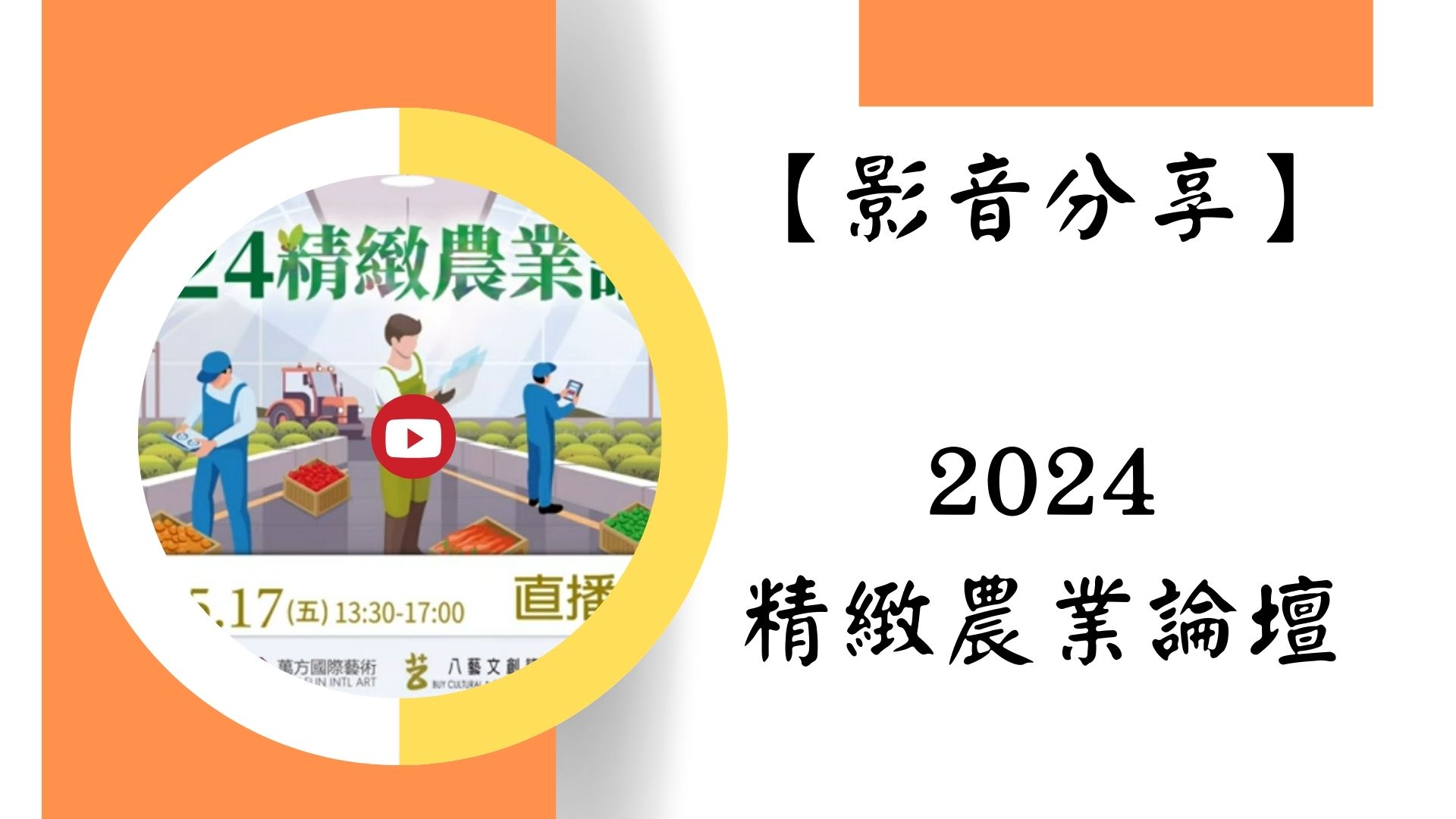 【【影音分享】2024精緻農業論壇】