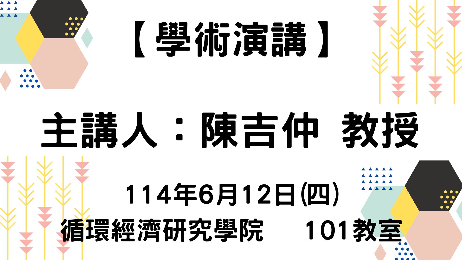 【學術演講】114-6-12
