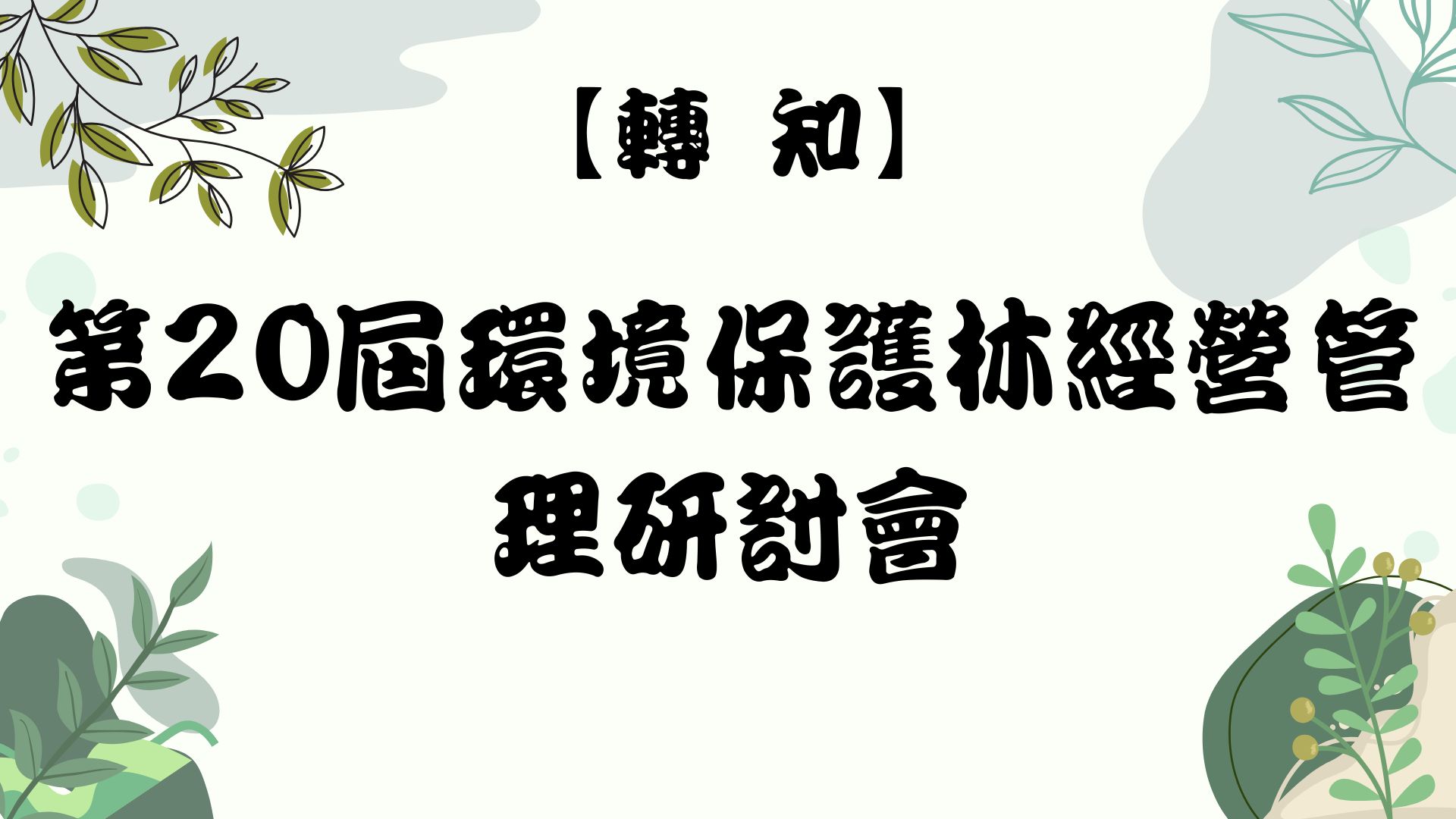 【轉知】第20屆環境保護林經營管理研討會