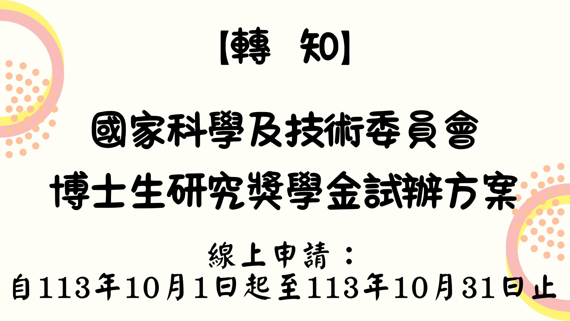 【【轉知】國家科學及技術委員會博士生研究獎學金試辦方案】