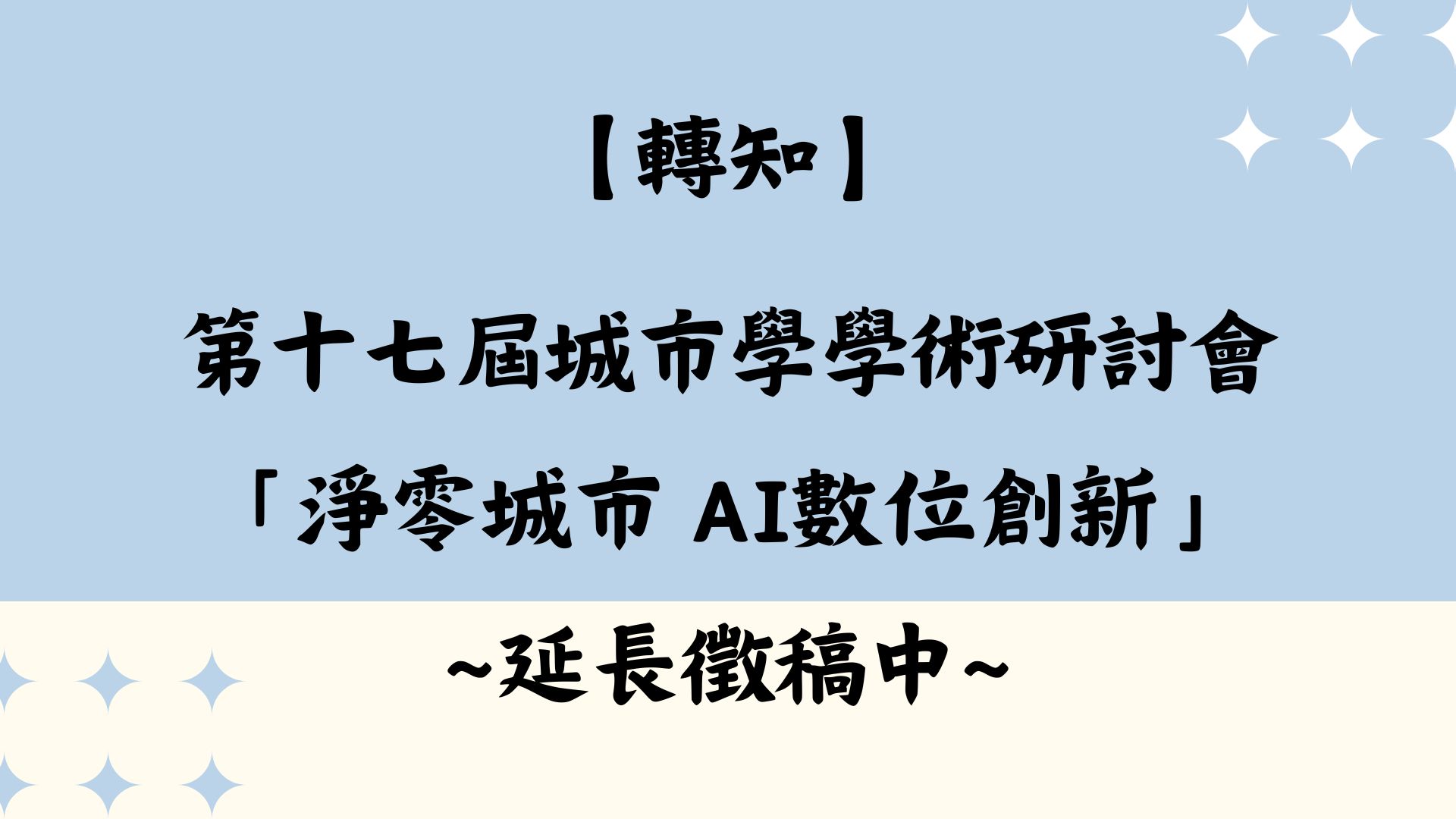 【【轉知】(2025年)第十七屆城市學學術研討會「淨零城市 AI數位創新」延長徵稿中】