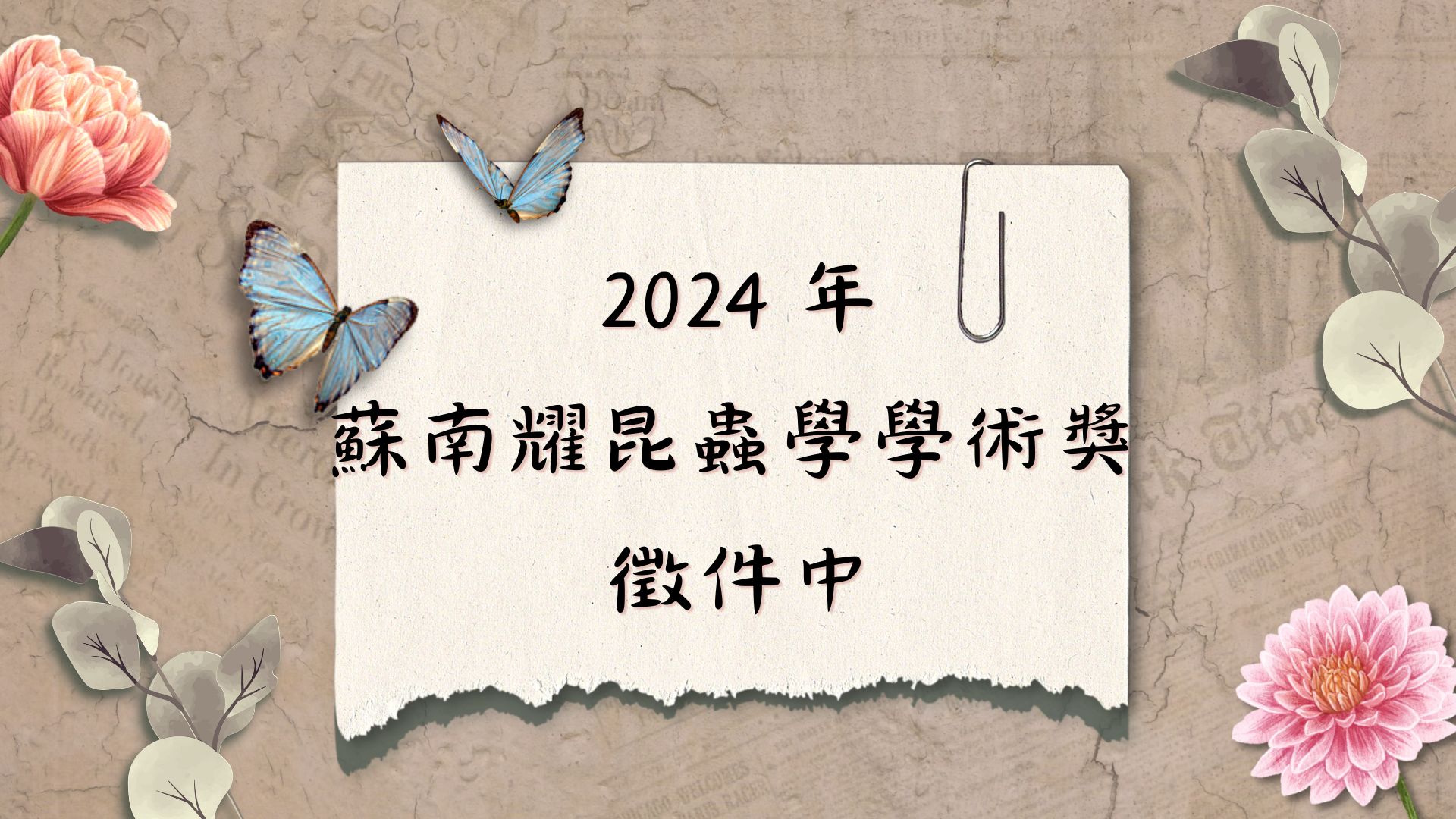 【【轉知】2024年蘇南耀昆蟲學學術獎 徵件中】