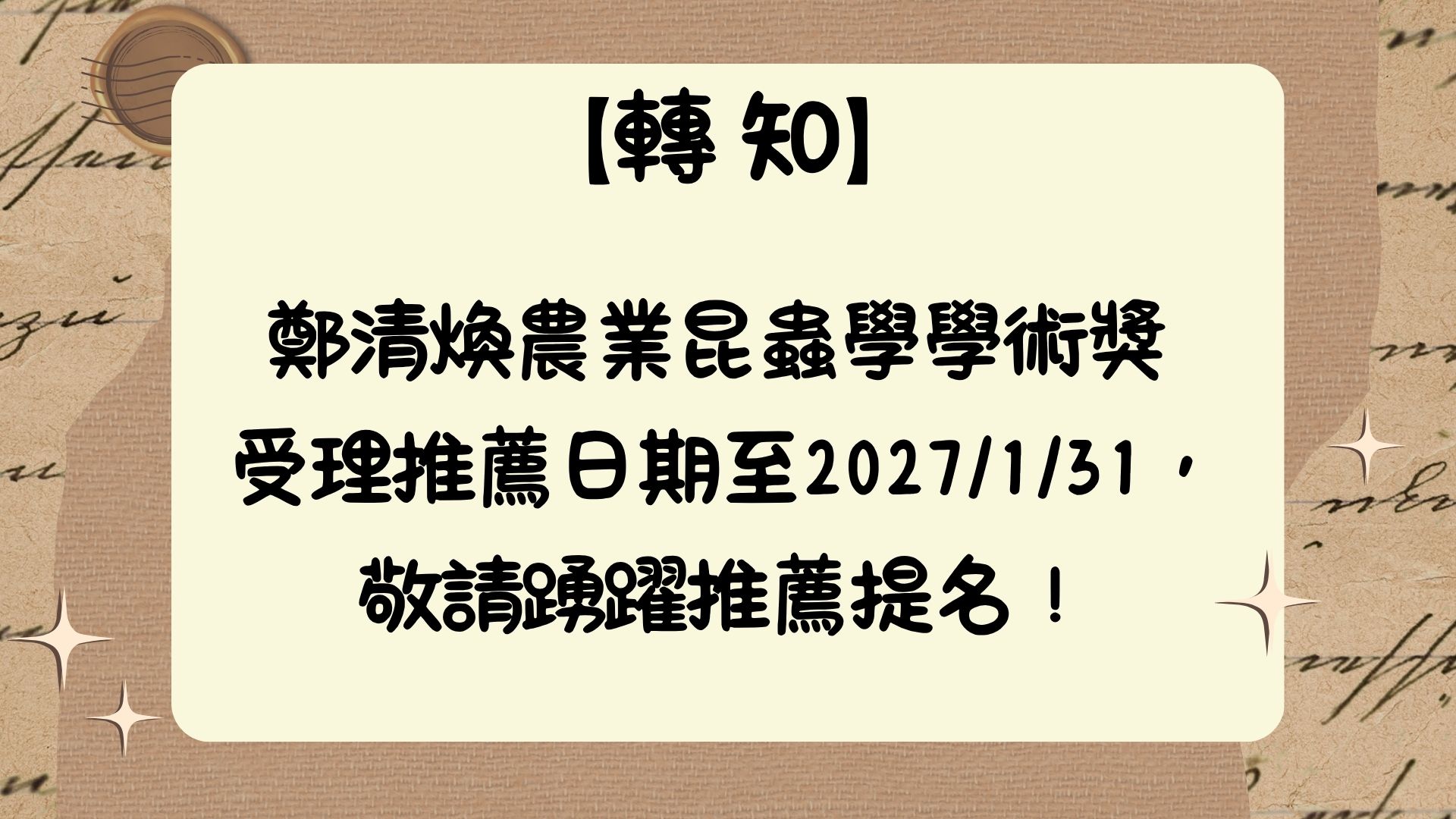 【轉知】鄭清煥農業昆蟲學學術獎  受理推薦日期至2027/1/31， 敬請踴躍推薦提名！