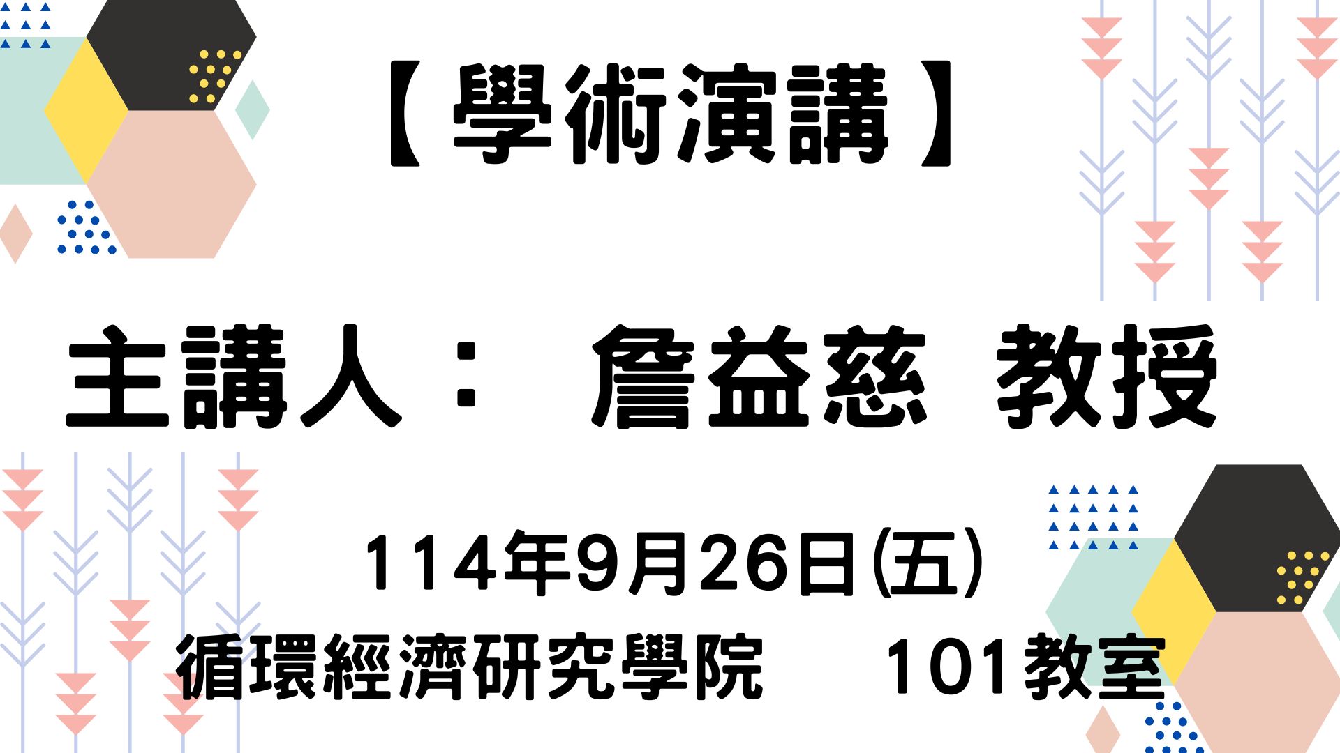 【【學術演講】114-09-26 Facile Construction of Functional Macromolecules via Dynamic Coordination Chemistry】