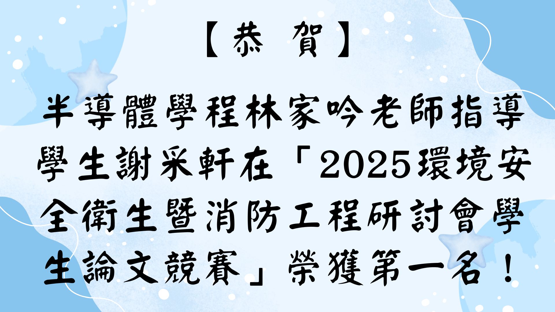 【恭賀】半導體學程林家吟老師指導學生謝采軒在「2025環境安全衛生暨消防工程研討會學生論文競賽」榮獲第一名！