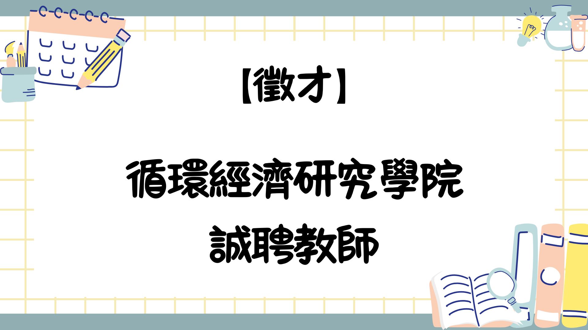 【徵才】循環經濟研究學院誠聘教師