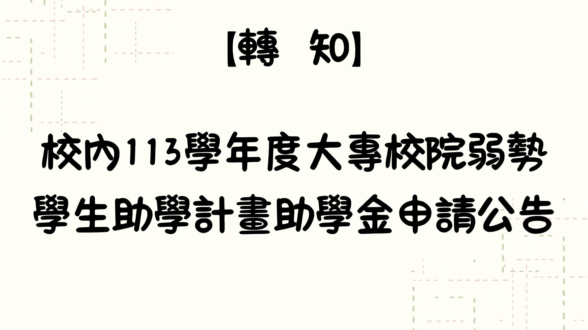 【轉知】校內113學年度大專校院弱勢學生助學計畫助學金申請公告