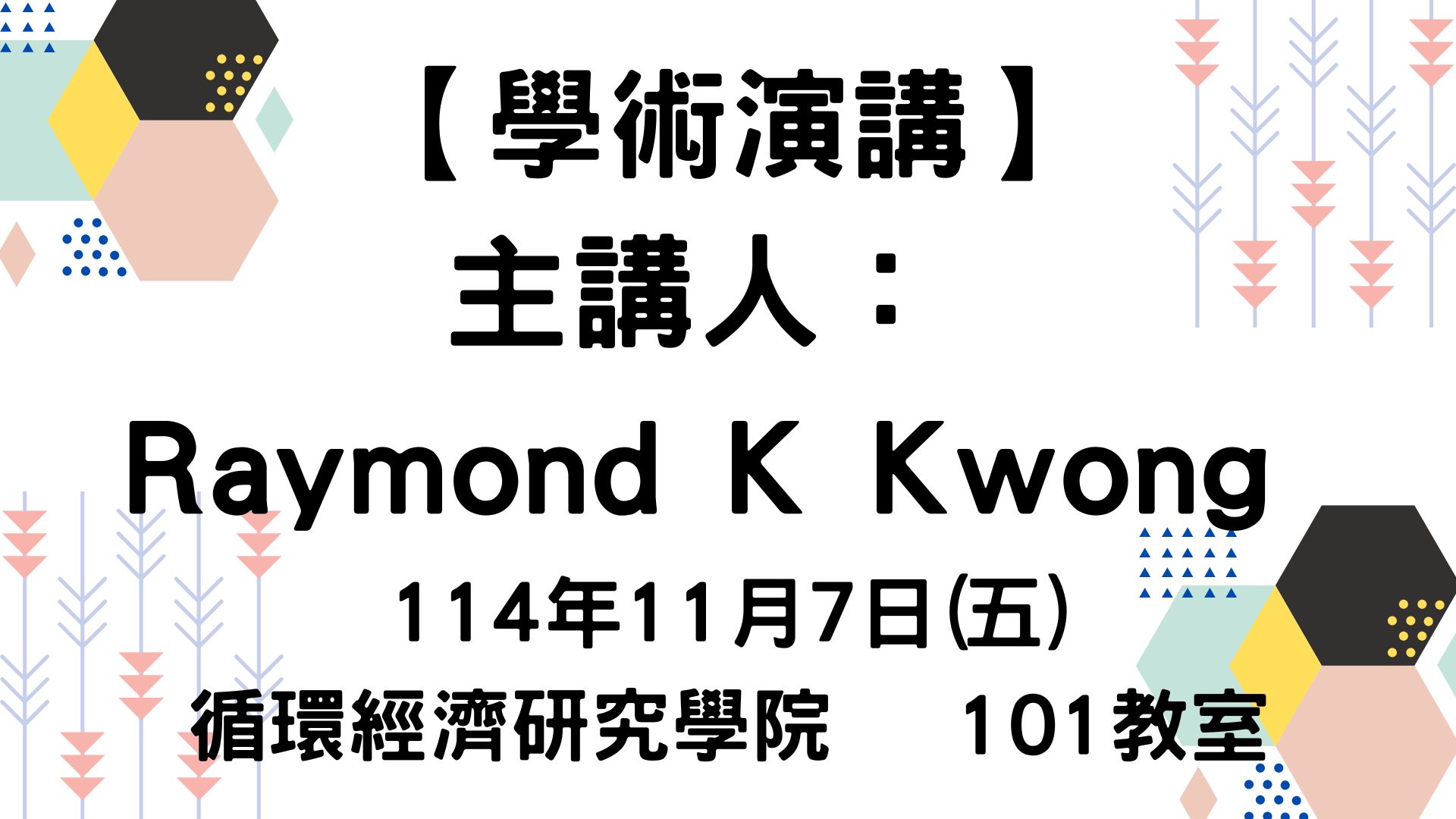 【【學術演講】114-11-07 Safeguarding Intellectual Property: Principles and Practices】