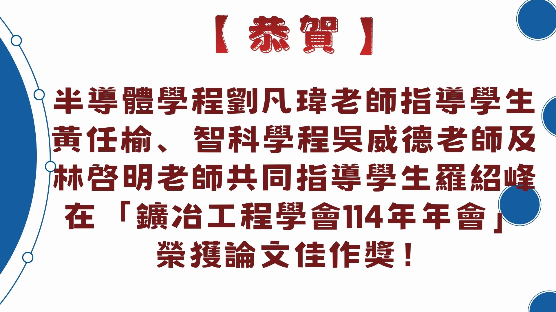 【【恭賀】半導體學程劉凡瑋老師指導學生黃任榆、智科學程吳威德老師及林啓明老師共同指導學生羅紹峰在「鑛冶工程學會114年年會」榮獲論文佳作獎！】