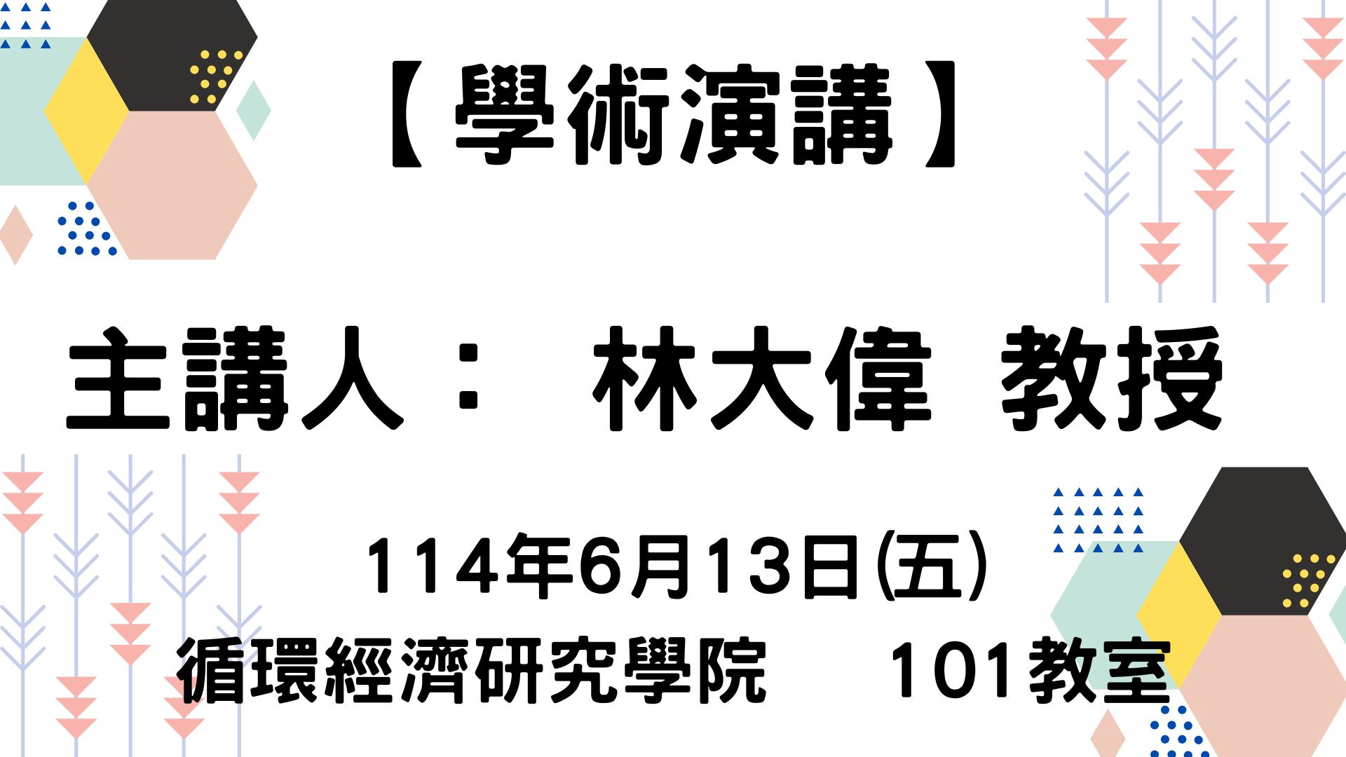 【學術演講】114-6-13 淨零減碳 - 擷能、節能、潔能 Net Zero – Energy Cleaning, Harvesting & Saving