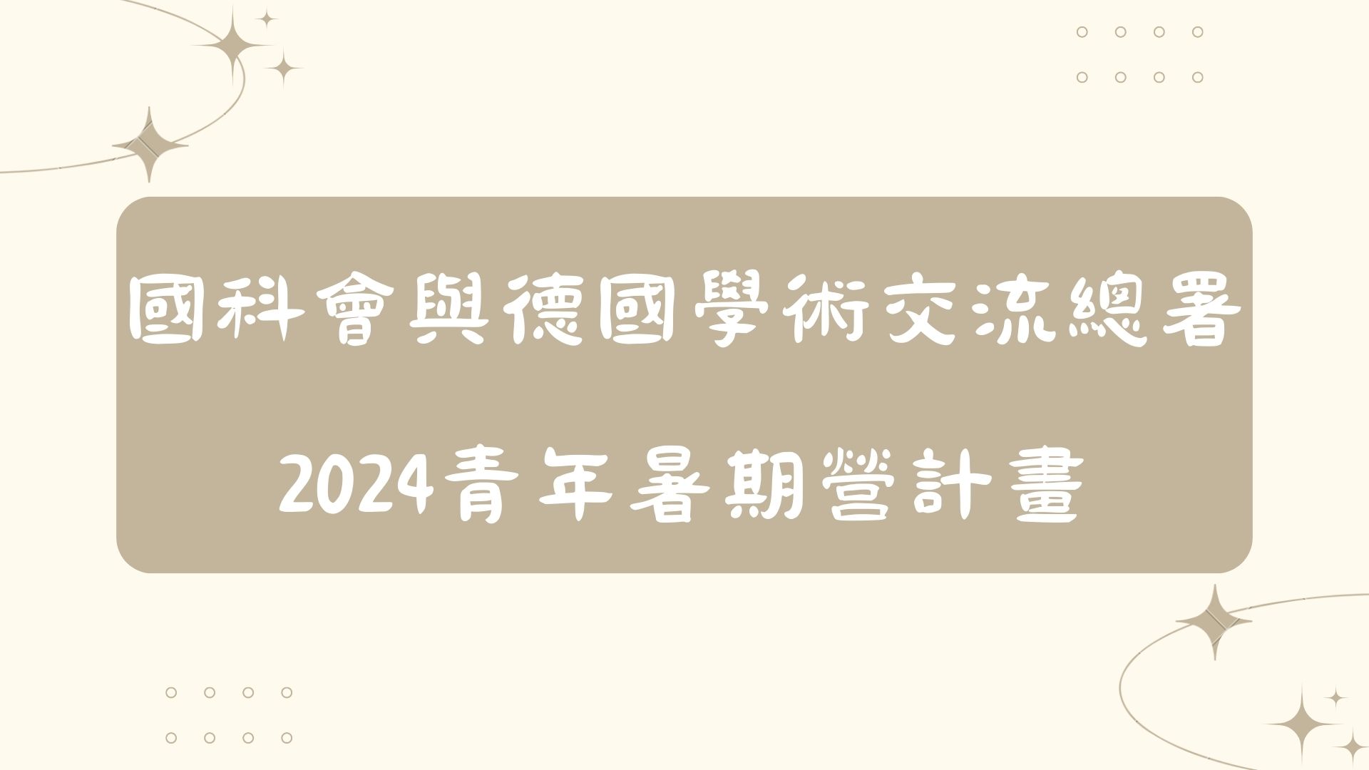 [轉知]「2024青年暑期營計畫」於113年1月1日起開放申請