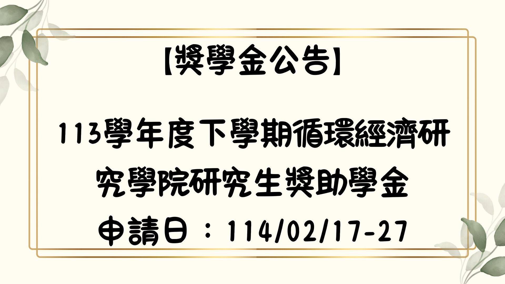 【獎學金公告】113學年度下學期循環經濟研究學院研究生獎助學金核發要點及相關表件