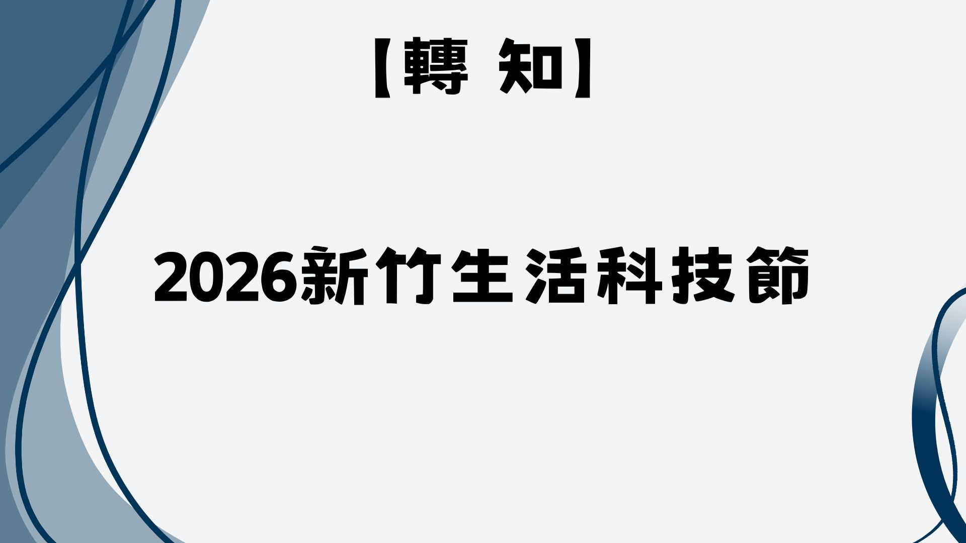 【轉知】2026新竹生活科技節