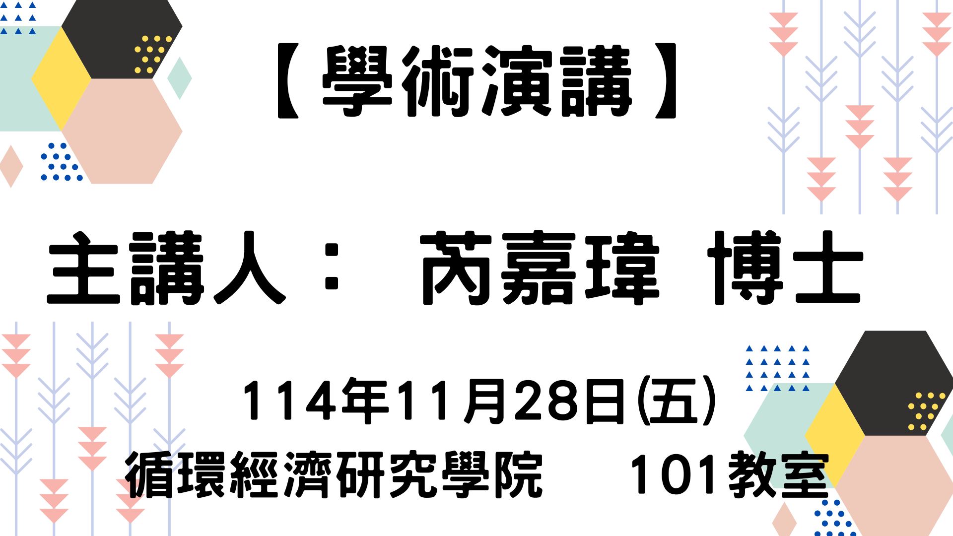 【學術演講】114-11-28 AI供應鏈下一個主戰場：算力產業生態系