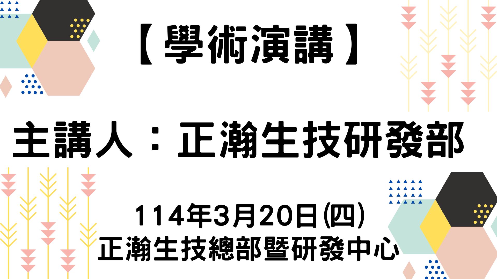 【學術演講】114-03-20 正瀚生技 精準研發 創新農業 耀眼國際