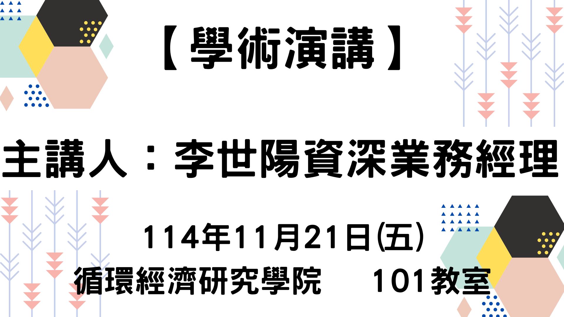 【【學術演講】114-11-21 消費性包材回收產業看當前循環經濟市場機會與發展- 塑膠容器、紙盒(杯)、塑膠泡殼(tray)、舊衣服到二氧化碳 CCUS、能源循環】
