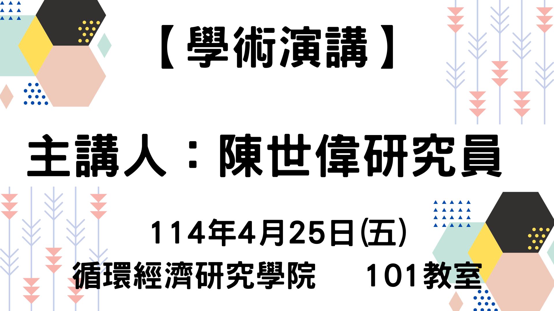 【【學術演講】114-4-25 同步輻射X光分析技術在科學研究與產業應用中的關鍵角色】
