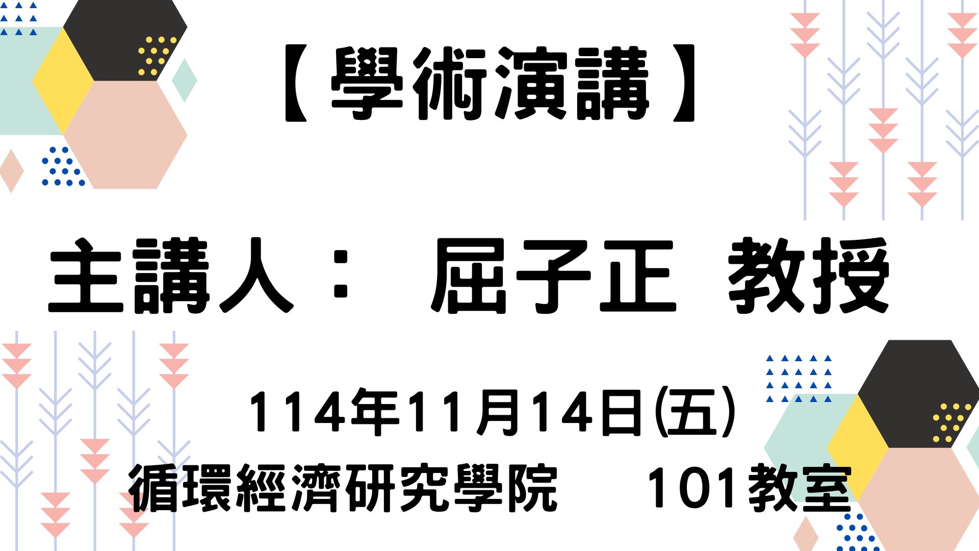【學術演講】114-11-14 高分子材料短時間老化行為及 其對電子封裝翹曲之影響