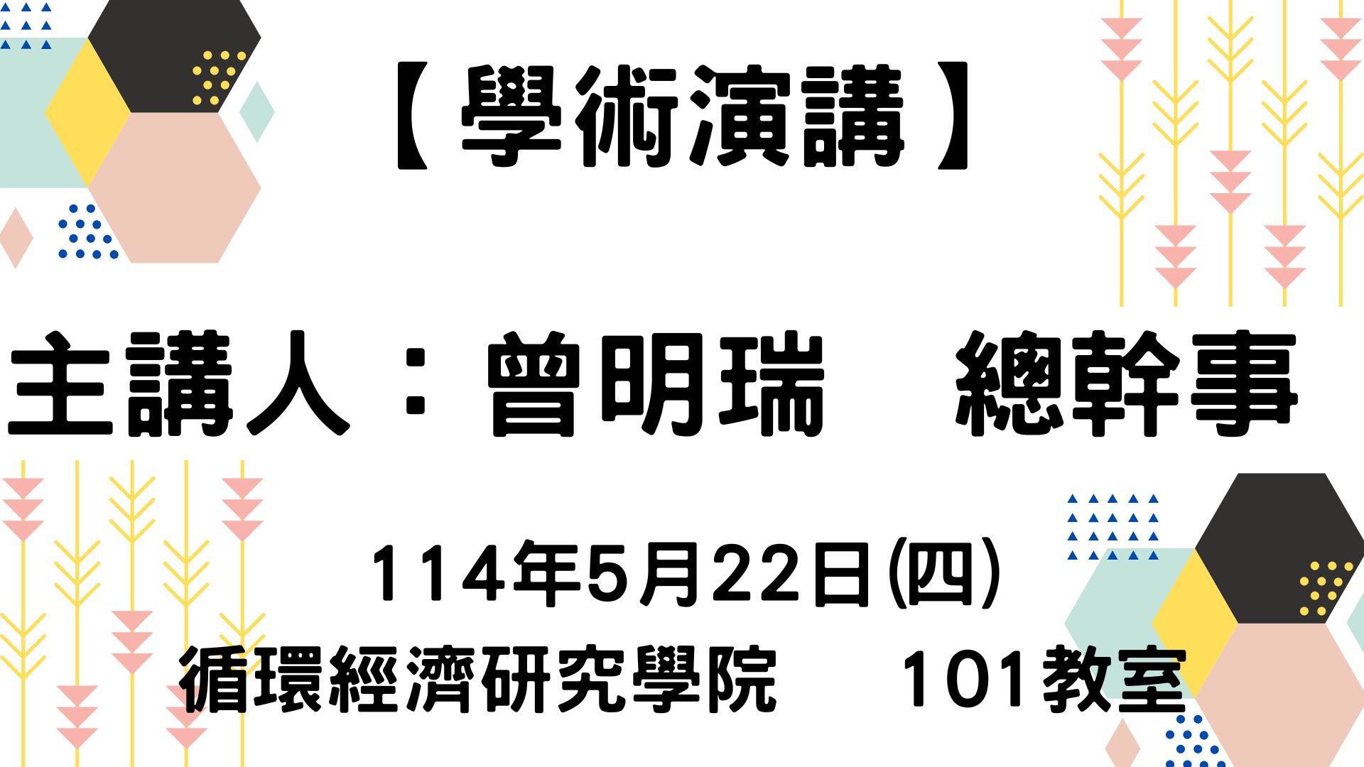 【【學術演講】114-05-22 南投縣農業發展與廢棄物處理現況】